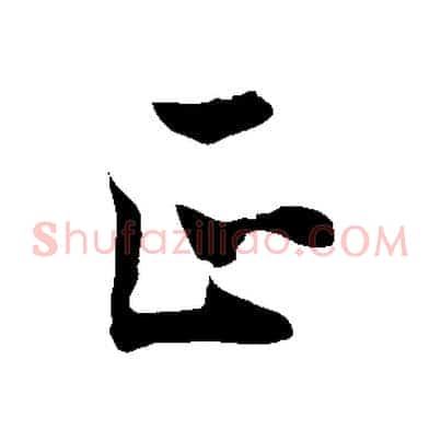 正