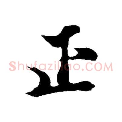 正