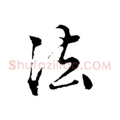 法