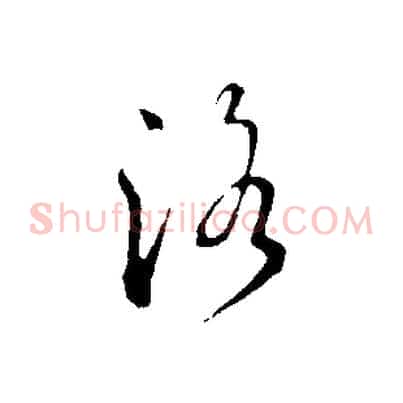 洛