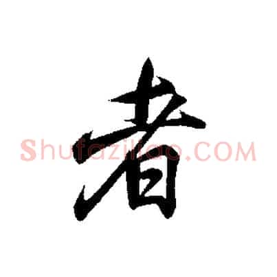 者