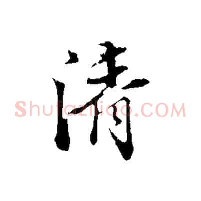清