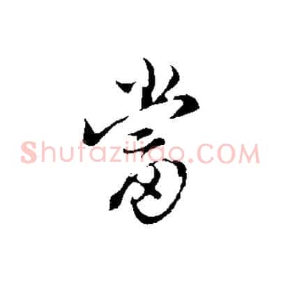 當