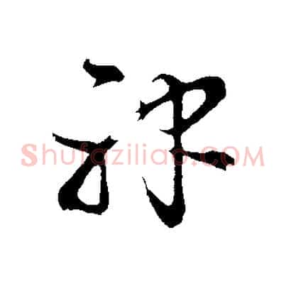 神