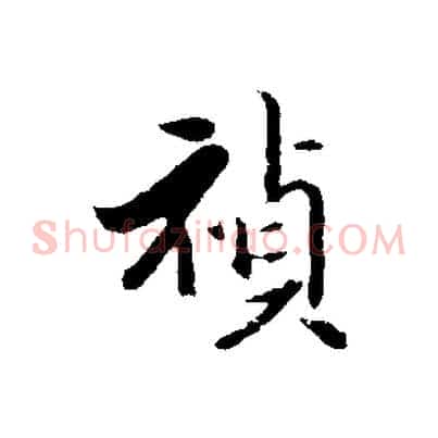禎