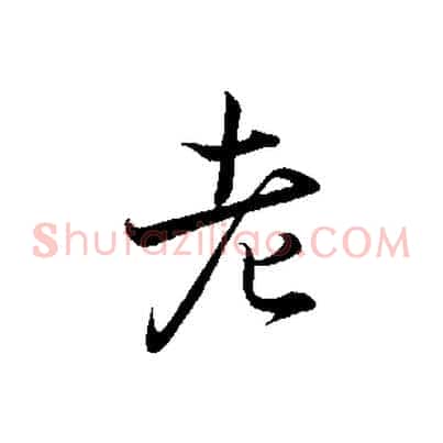 老