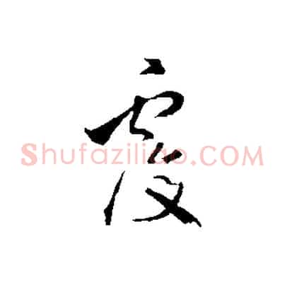 覆