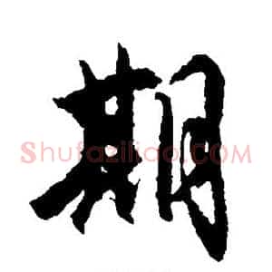 期