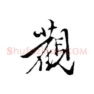 觀