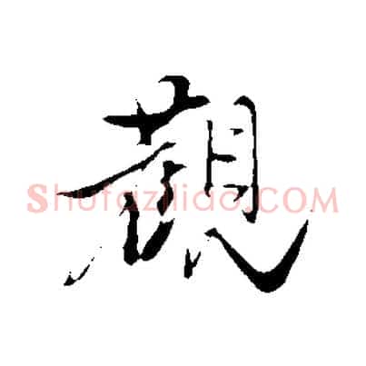 觀