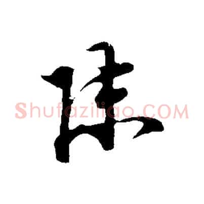 陳