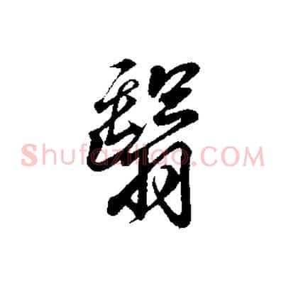 翳