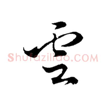 雲