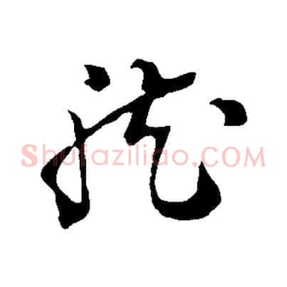 龍