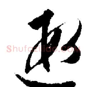 遐