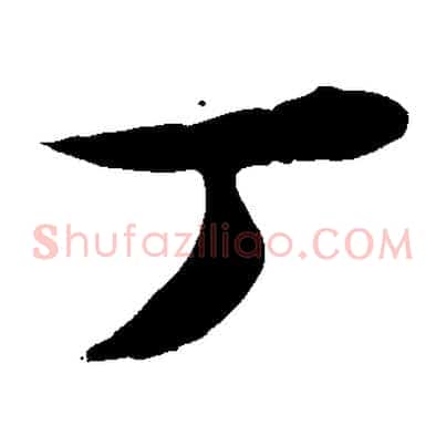 丁