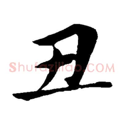 丑