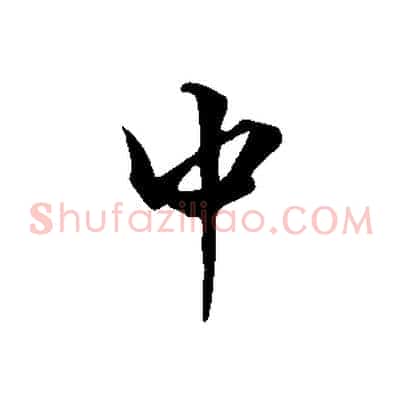 中