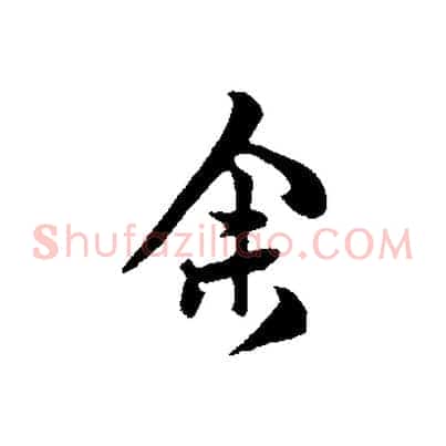 余