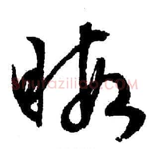 暇