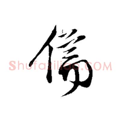 儒