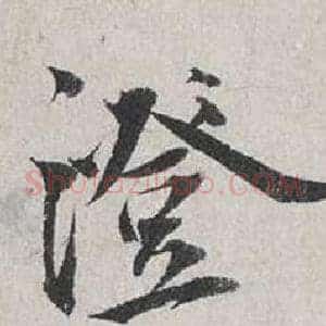 澄