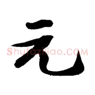 元
