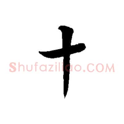十