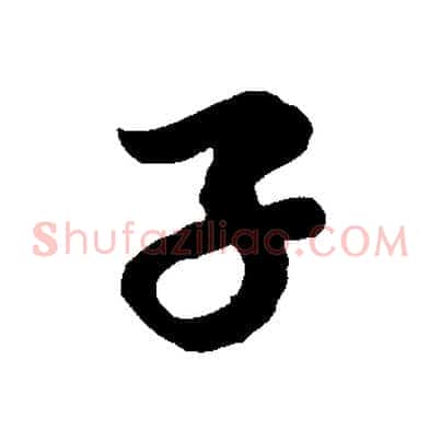 子