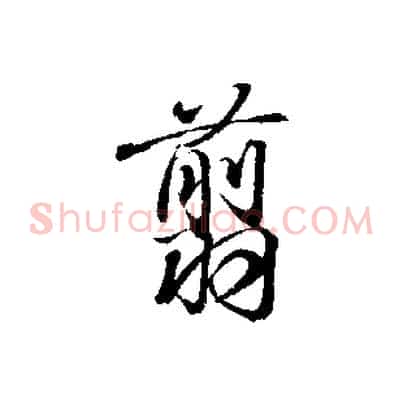 翦