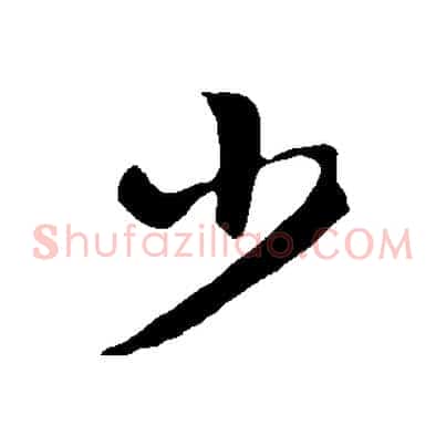 少