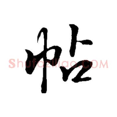 帖