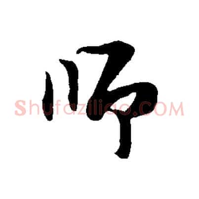 師