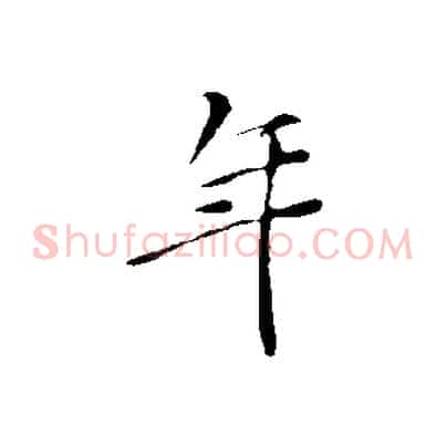 年