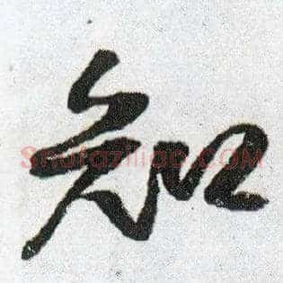 知