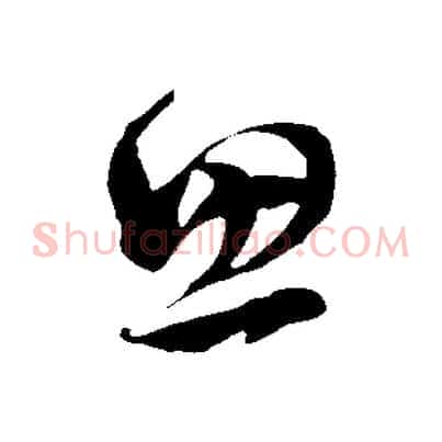思