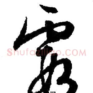 霞