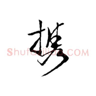 攜