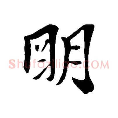 明