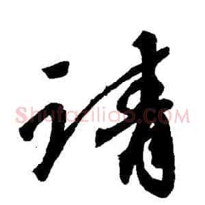 請
