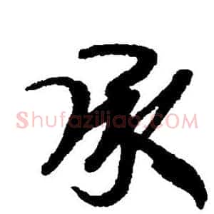 承