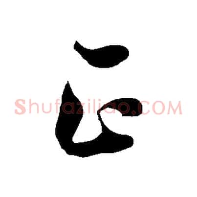 正