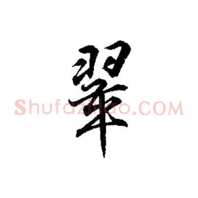 翠
