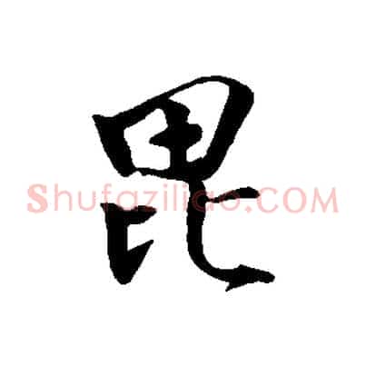 毗