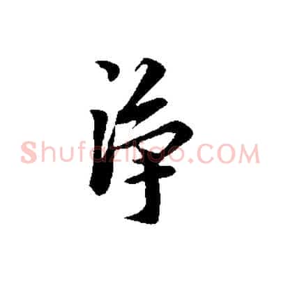 淨