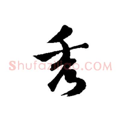 秀