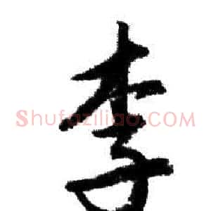李