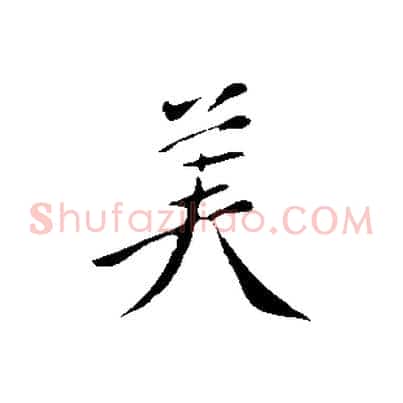 美