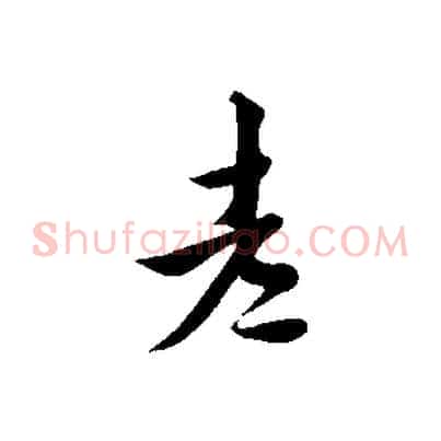 老