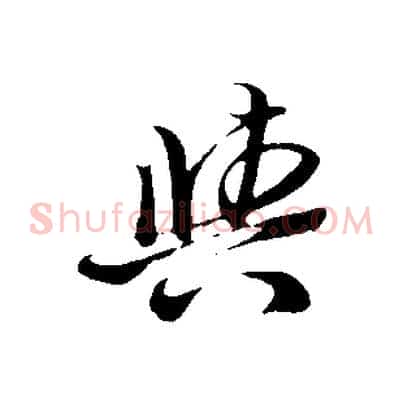 與